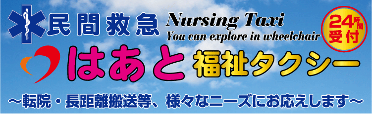 福祉タクシー　三重県津市　民間救急 バリアフリー観光
