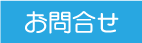 お問合せ