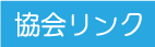 協会リンク
